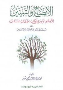 الإيضاح والتبيين للأوهام الواردة في كتاب طبقات النسابين ويليه مستدرك بعض من فاته من النسابين