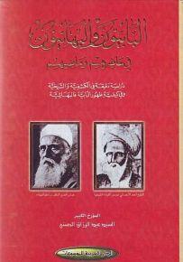 البابيون والبهائيون في حاضرهم وماضيهم: دراسة دقيقة في الكشفية والشيخية وفي كيفية ظهور البابية فالبهائية