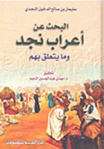 البحث عن أعراب نجد وما يتعلق بهم