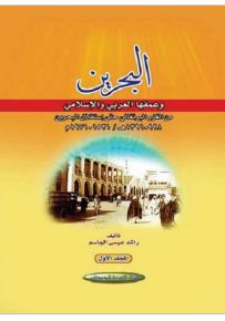 البحرين وعمقها العربي والإسلامي من الغزو البرتغالي حتى إستقلال البحرين 928-1391ه-/1521-1971م
