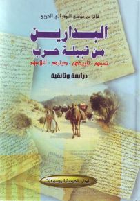 البدارين من قبيلة حرب : نسبهم، تاريخهم، ديارهم، أعلامهم