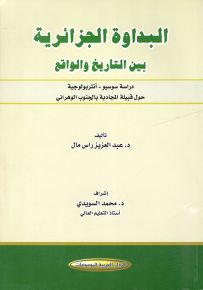البداوة الجزائرية بين التاريخ والواقع - دراسة سوسيو: أنثربولوجية حول قبيلة المجادبة بالجنوب الوهراني