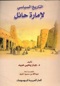 التاريخ السياسي لإمارة حائل 1835-1921م