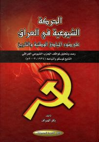 الحركة الشيوعية في العراق على ضوء المبادىء الوطنية والتاريخ1934-2003م