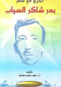 الحزن في شعر بدر شاكر السياب