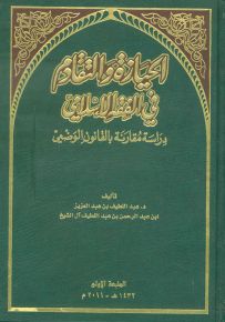 الحيازة والتقادم في الفقه الإسلامي: دراسة مقارنة بالقانون الوضعي
