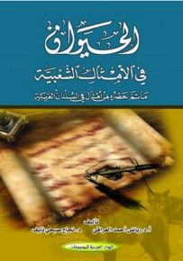 الحيوان في الامثال الشعبية - ما تمّ حصره من أمثال في البلدان العربية