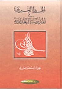 الخط العربي في المدرسة البغدادية