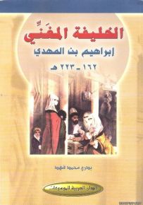 الخليفة المغنّي: ابراهيم بن المهدي 162-223 ه-