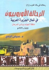 الرحالة الأوروبيون في شمال الجزيرة العربية منطقة الجوف ووادي سرحان 1845-1922م نصوص مترجمة