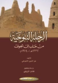 الرحلة التنوخية من حلب إلى الجوف 1332ه-/1914م