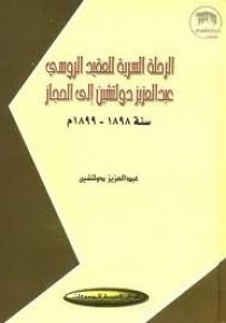 الرحلة السرية للعقيد الروسي دولتشين إلى الحجاز سنة 1898-1899م