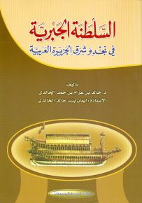 السلطنة الجبرية في نجد وشرق الجزيرة العربية
