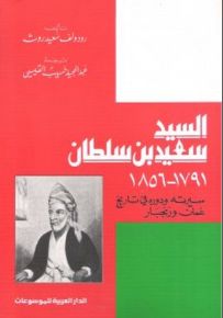 السيد سعيد بن سلطان: سيرته ودوره في تاريخ عمان وزنجبارعام 1791-1856