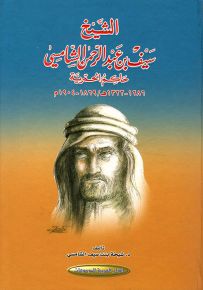 الشيخ سيف بن عبد الرحمن الشامسي: حاكم الحمرية 1286-1322ه-/1869-1904م