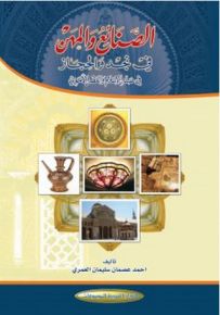 الصنائع والمهن في نجد والحجاز في صدر الإسلام والعصر الأموي