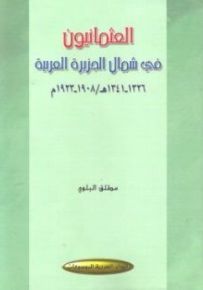 العثمانيون في شمال الجزيرة العربية 1341-1326ه-/1923-1908م