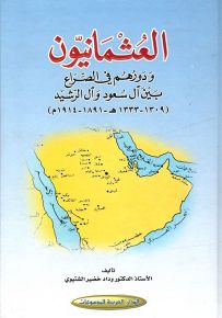 العثمانيون ودورهم في الصراع بين آل سعود وآل الرشيد 1333-1309ه-/1891-1914م