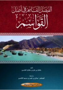 الفيصل القاسم في أصل القواسم