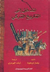 المدخل إلى التاريخ التركي