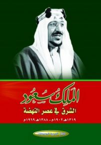 الملك سعود: الشرق في عصر النهضة