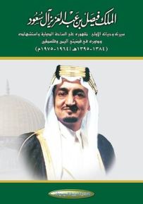 الملك فيصل بن عبد العزيز آل سعود: سيرته وحياته الاولى 1384-1395ه-/1964-1975م