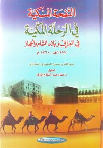 النفحة المسكية في الرحلة المكية في العراق وبلاد الشام والحجاز 1157ه-/ 1760م