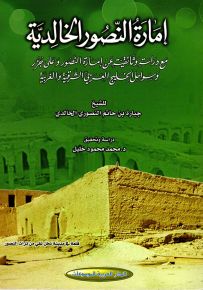إمارة النصور الخالدية
