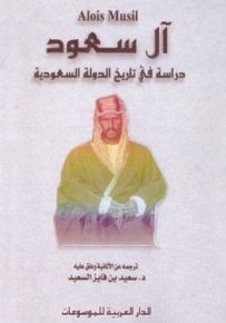 آل سعود: دراسة في تاريخ الدولة السعودية