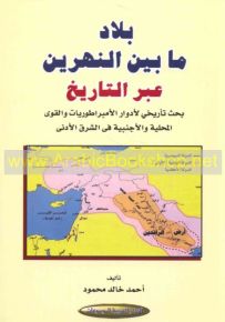 بلاد ما بين النهرين عبر التاريخ: بحث تأريخي لأدوار الإمبراطوريات والقوى المحلية والاجنبية في الشرق الأدنى