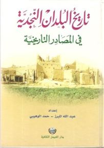 تاريخ البلدان النجدية في المصادر التاريخية
