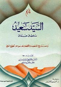 تاريخ السيد سعيد سلطان عمان ومعه تاريخ الشعوب والأقطار على سواحل الخليج العربي