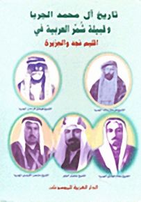 تاريخ آل محمد الجربا وقبيلة شمر العربية في إقليم نجد والجزيرة 1500-1921