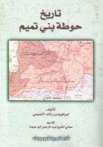 تاريخ حوطة بني تميم
