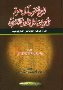 تاريخ عرب آل حرم وشيوخ ساحل فارس والبحرين معزز بأهم الوثائق التاريخية