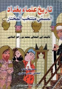 تاريخ علماء بغداد المسمى منتخب المختار