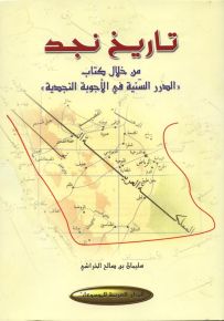 تاريخ نجد من خلال كتاب الدرر السنية في الأجوبة النجدية