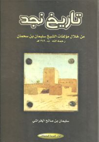 تاريخ نجد من خلال مؤلفات الشيخ سليمان بن سحمان