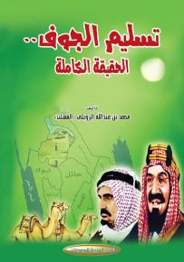 تسليم الجوف.. الحقيقة الكاملة: دراسة موضوعية