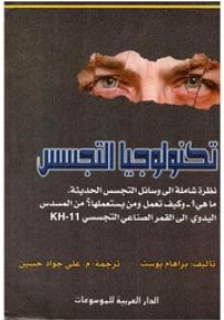 تكنولوجيا التجسس: نظرة شاملة إلى وسائل التجسس الحديثة