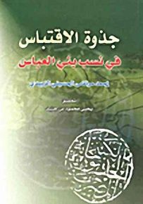 جذوة الاقتباس في نسب بني العباس