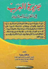 جزيرة العرب في القرن العشرين
