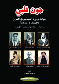 جون فلبي: حياته ودوره السياسي في العراق والجزيرة العربية 1302-1380ه/1885-1960م