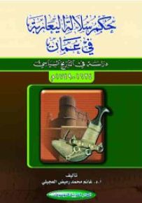 حكم سلالة اليعاربة في عُمان: دراسة في التاريخ السياسي 1624-1749