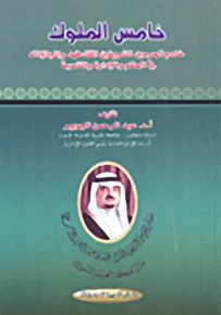 خامس الملوك: خادم الحرمين الشريفين الملك فهد وإنجازاته في الحكم والإدارة والتنمية