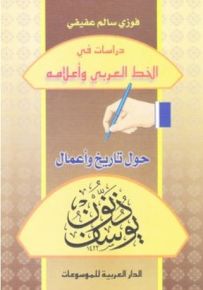 دراسات في الخط العربي وأعلامه حول تاريخ وأعمال يوسف ذنون