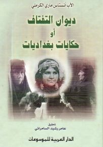 ديوان التفتاف أو حكايات بغداديات