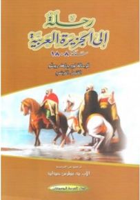 رحلة إلى الجزيرة العربية سنة 1808 للرحالة جاك روسو القنصل الفرنسي