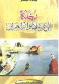 رحلة إلى عرب أهوار العراق