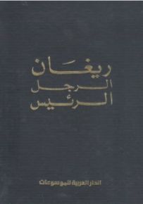 ريغان الرجل الرئيس